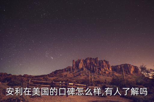 安利時公司怎么樣,安利的產品成本只占價格10%左右
