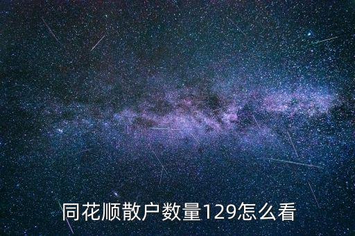  同花順散戶(hù)數(shù)量129怎么看