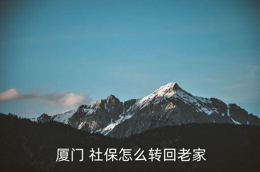 廈門社保怎么轉,律師助申請社保過戶者提供法律援助