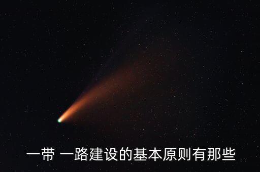 一帶一路怎么建設,一帶一路倡導以共享原則建設國際交通網絡