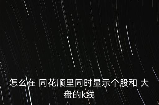同花順大盤怎么看,開啟同花順交易軟件輸入股票代碼或簡(jiǎn)稱