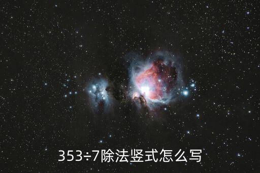 341除以73列豎式怎么列,垂直計(jì)算除法從最高有效位開始