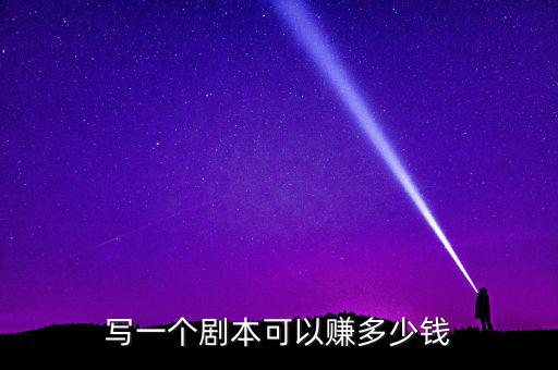 電影劇本怎么賺錢(qián),看電影寫(xiě)劇本賺錢(qián)?正確格式是這樣的