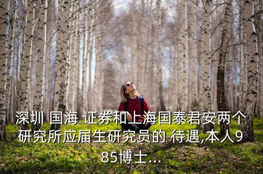 國(guó)海證券待遇怎么樣,國(guó)海證券你好，北京分公司成立