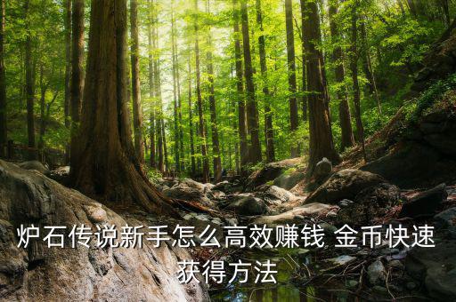 爐石傳說(shuō)新手怎么高效賺錢(qián) 金幣快速獲得方法