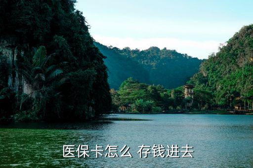 北京醫(yī)?？ㄔ趺创驽X,醫(yī)?？ㄖ荒苡糜诳床￠_處方不能存錢