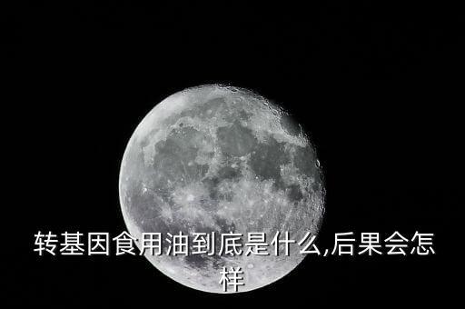 轉(zhuǎn)基因菜籽油怎么處理,菜籽油知多少?問(wèn)與答（13）