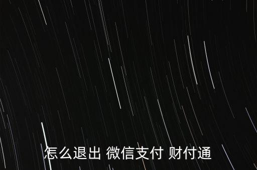微信財付通怎么關閉,如何向財付on申請退款?
