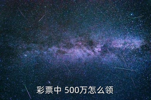 彩票中 500萬(wàn)怎么領(lǐng)