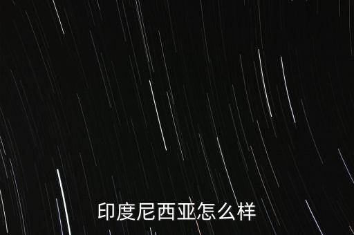 印尼經(jīng)濟(jì)怎么2015,美國中國日本、德國、法國、英國等十國