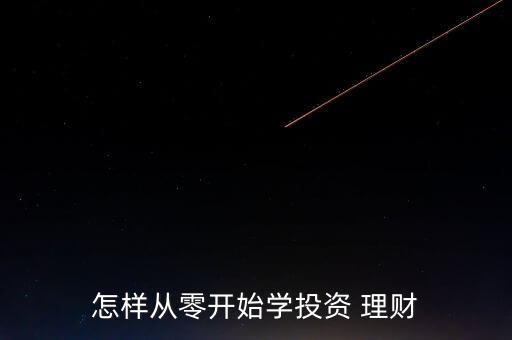怎樣從零開始學投資 理財