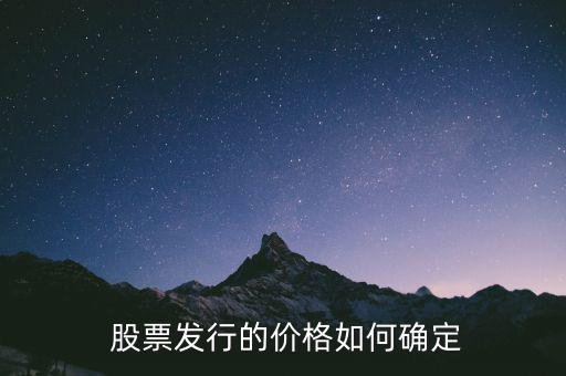  股票發(fā)行的價(jià)格如何確定