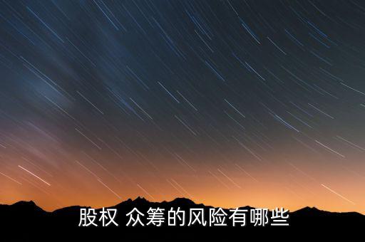  股權(quán) 眾籌的風險有哪些