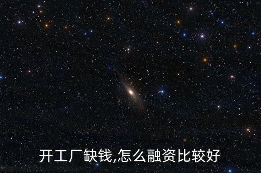 金融工場(chǎng)怎么貸款,十余類持牌金融機(jī)構(gòu)可分為一類；