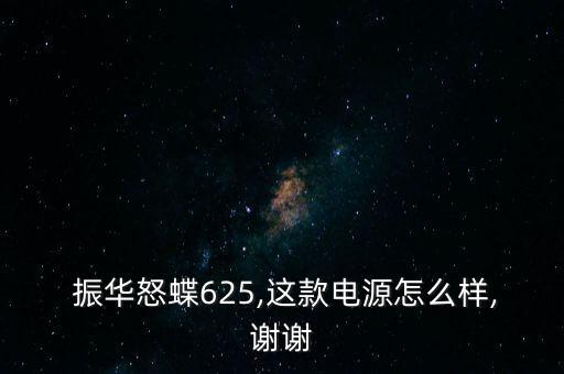 振華電瓶怎么樣,電瓶應買金蝶、銀蝶等更高端產(chǎn)品