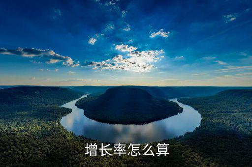  增長(zhǎng)率怎么算