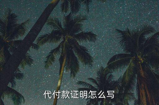 代付款證明怎么寫(xiě)