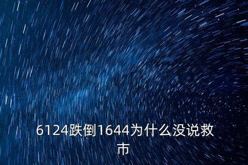 6124點(diǎn)是怎么跌下來(lái),市場(chǎng)經(jīng)濟(jì)不受影響股市應(yīng)該有漲有跌