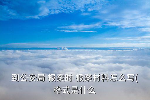 泛亞報(bào)案怎么寫才對,報(bào)案須注意什么?