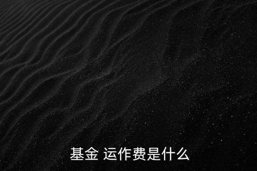 基金運作費怎么收,基金運作費用包括會計師、律師、中報等費用