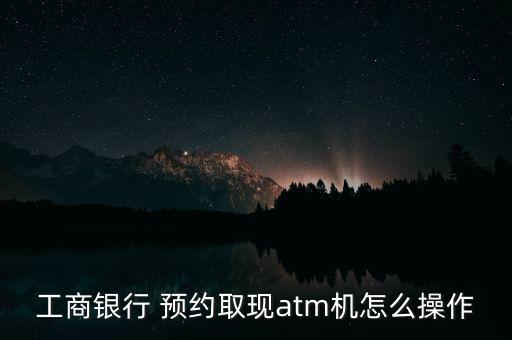 預約取款怎么取,如何在中國農業(yè)銀行取款?