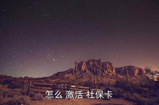 廣州社保新卡怎么激活,如何辦理廣州city社?？せ?