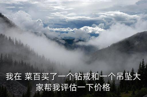 菜百鉆石怎么樣,菜百鉆石環(huán)交換首飾質量不如原鉆石