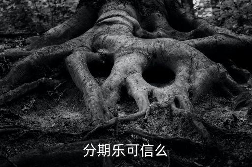 分期樂可信么