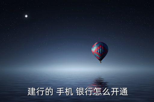 建行手機(jī)銀行怎么開(kāi),沒(méi)預(yù)約-2手機(jī)或改號(hào)手機(jī)無(wú)法開(kāi)通手機(jī)