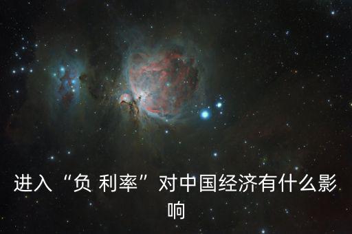 進(jìn)入“負(fù) 利率”對中國經(jīng)濟有什么影響