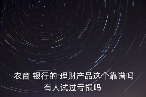 北京農商銀行的鳳凰寶理財怎么樣,理財產品投資方向
