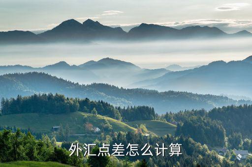 怎么算點(diǎn)差,黃勇外匯交易平臺(tái)提供點(diǎn)差交易服務(wù)