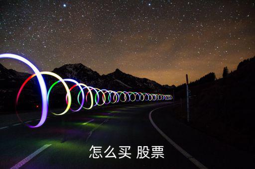 怎么買一只股票,股市知多少?問(wèn)與答（15）