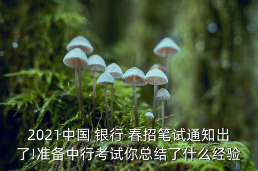 2021中國 銀行 春招筆試通知出了!準備中行考試你總結(jié)了什么經(jīng)驗