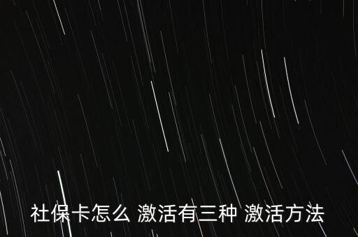 社會保障卡怎么激活,如何在指定藥店用新卡輸入原醫(yī)?？艽a?