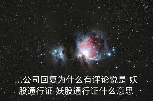 ...公司回復(fù)為什么有評(píng)論說是 妖股通行證 妖股通行證什么意思