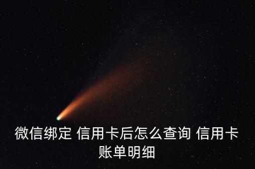 微信綁定 信用卡后怎么查詢 信用卡賬單明細