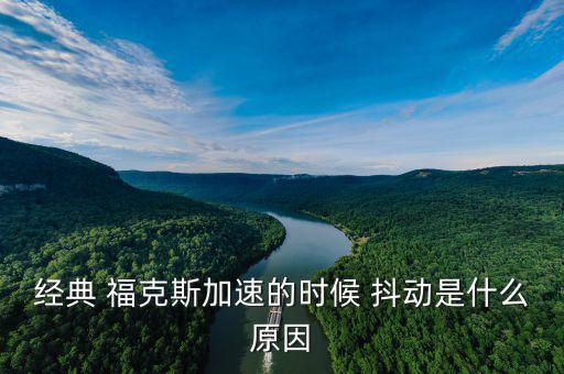 ?？怂管嚩秳釉趺椿厥?經(jīng)典?？怂辜铀贂r抖動是什么原因?