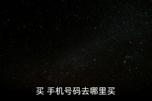 怎么賣手機(jī)號,電信網(wǎng)上營業(yè)廳辦理手機(jī)卡方法如下