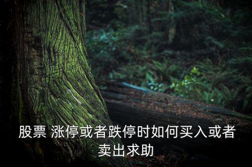  股票 漲?；蛘叩r如何買入或者賣出求助