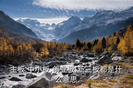 中小板中怎么看出是否民營(yíng),中小板、創(chuàng)業(yè)板、主板是什么意思?