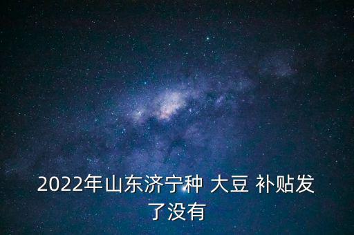 大豆補貼沒有領到怎么,農民朋友可去信用社查一下有沒有直補