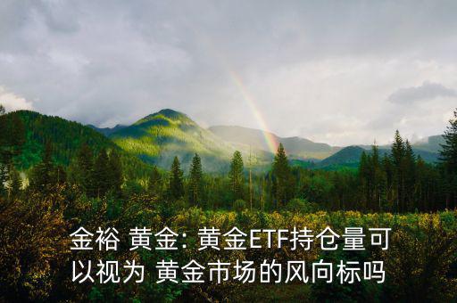 金裕黃金平臺(tái)怎么樣,黃金價(jià)格走勢如何?專家:黃金走勢趨穩(wěn)