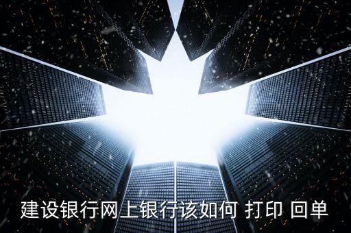 建設銀行網(wǎng)上銀行該如何 打印 回單