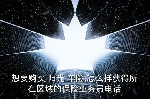 陽(yáng)光車險(xiǎn)怎么買,陽(yáng)光車險(xiǎn)網(wǎng)站推出特藥險(xiǎn)陽(yáng)光閃賠服務(wù)