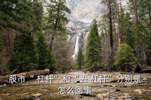 怎么去杠桿,杠桿比率越大則負債越大
