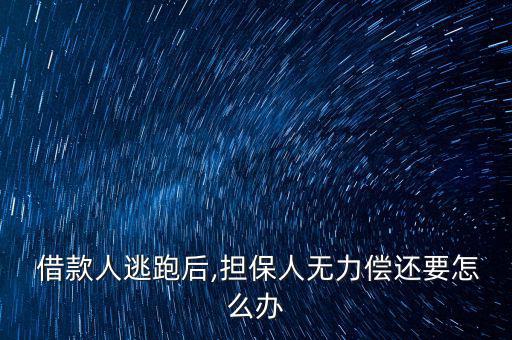 借款人躲避怎么辦,借款人逃匿保證人無力償還債務