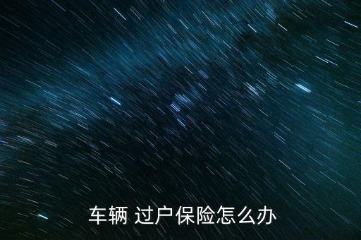 車輛過戶保險怎么過,車輛過戶完成更正后車主可帶身份證復(fù)印件