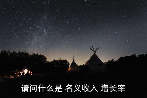 名義增長率怎么算,不變價計算最終gdp增長率為實際經(jīng)濟