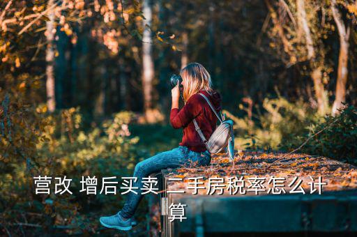 營改增后二手房怎么交稅,改增值稅后二手房轉(zhuǎn)讓免征5%增長(zhǎng)稅